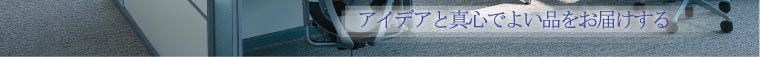 アイデアと真心でよい品をお届けする　株式会社サンリク